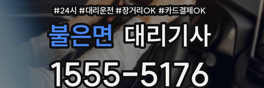 불은면 대리기사