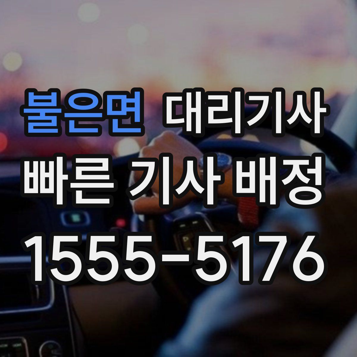 불은면 대리기사