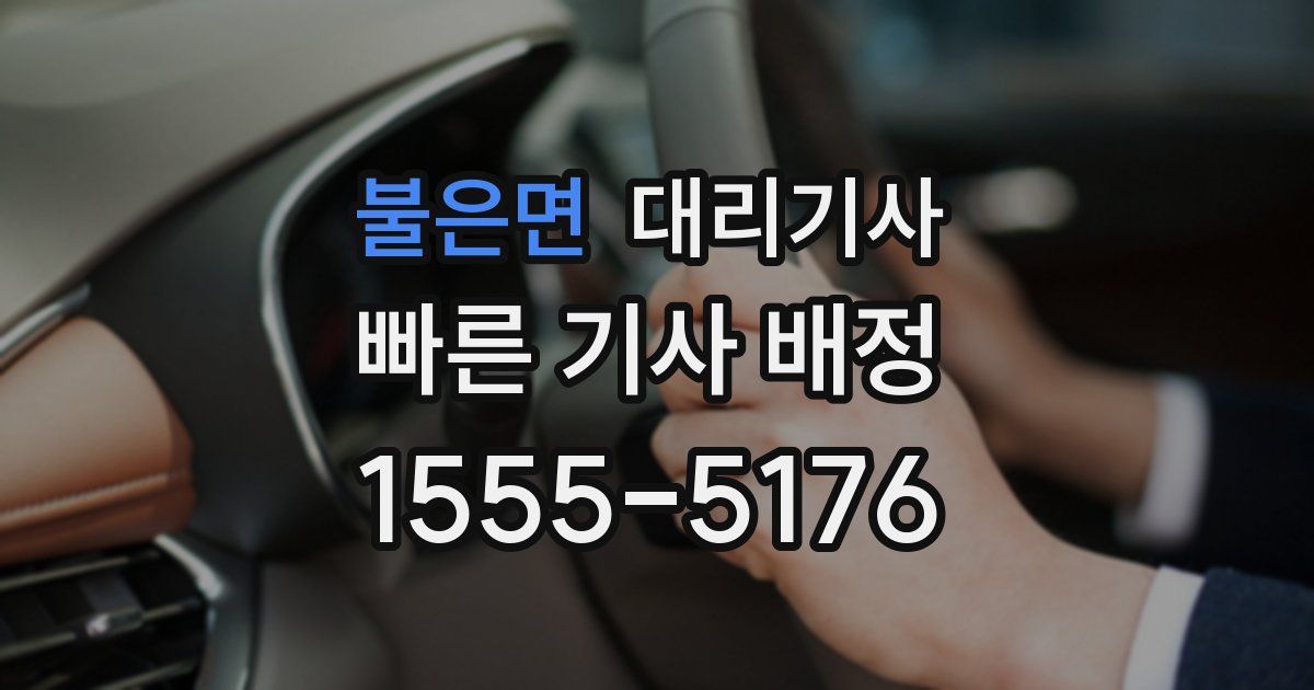 불은면 대리기사