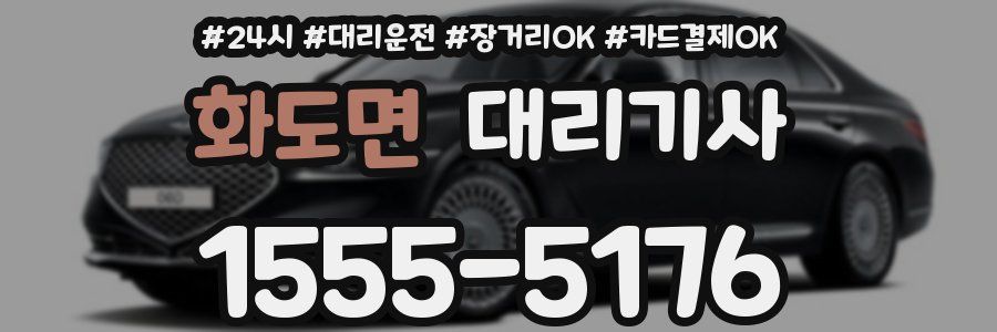 화도면 대리기사