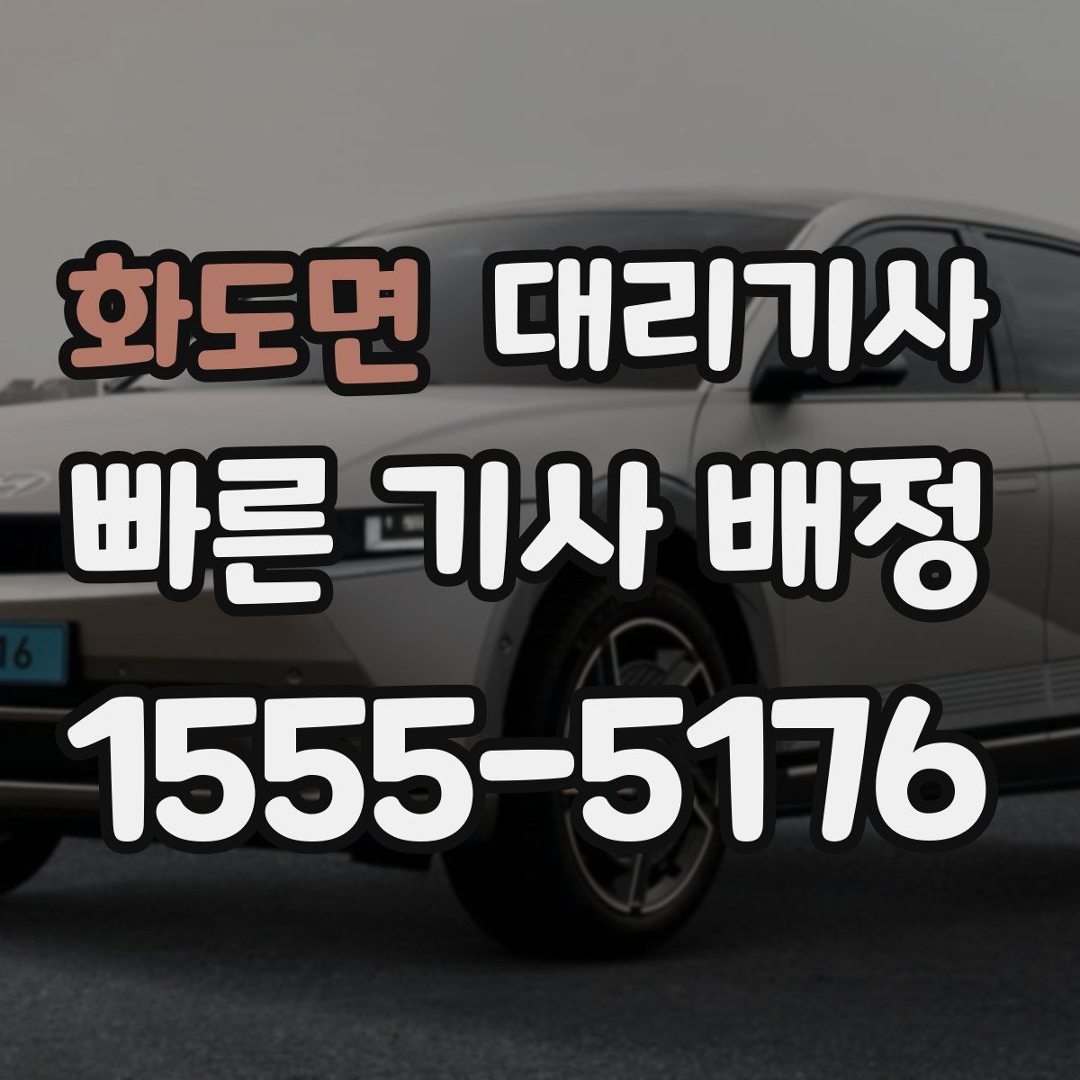 화도면 대리기사