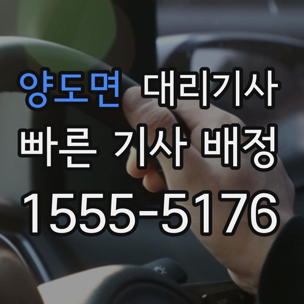 양도면 대리기사