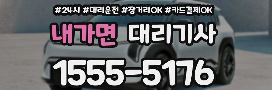내가면 대리기사