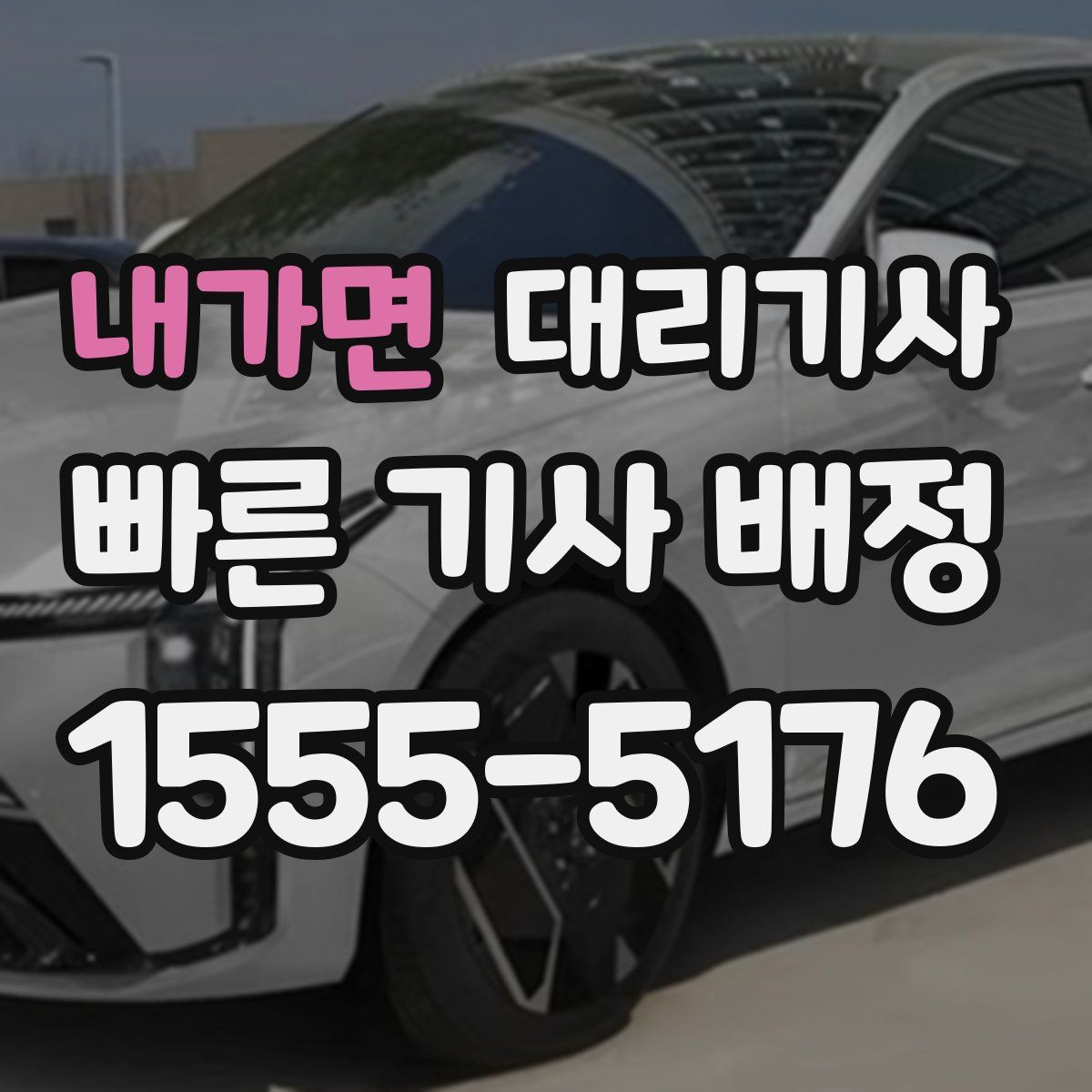 내가면 대리기사