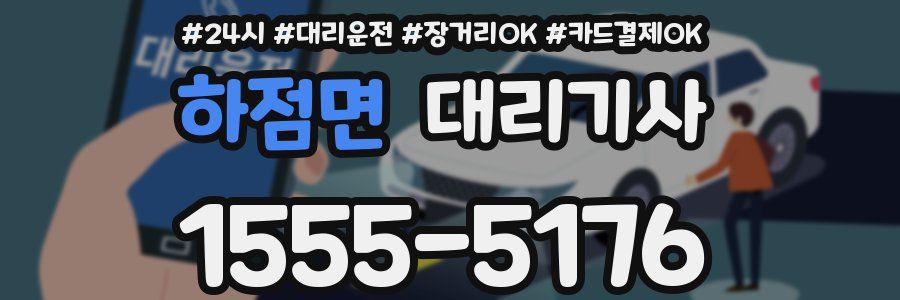 하점면 대리기사