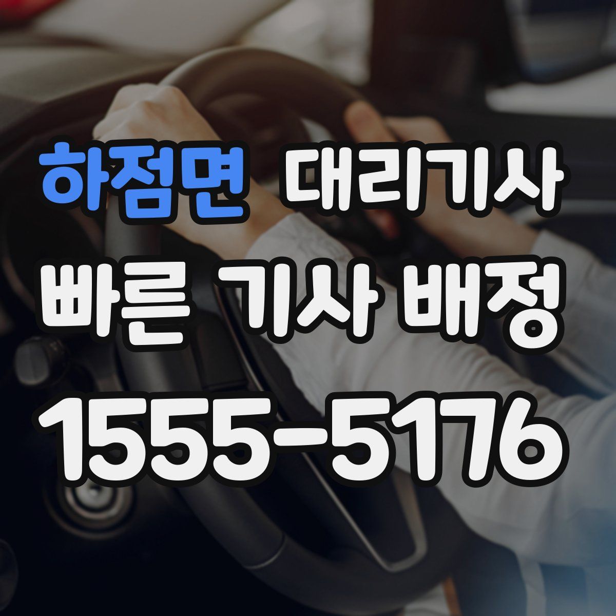 하점면 대리기사