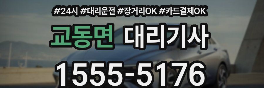 교동면 대리기사