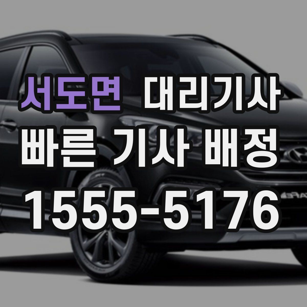 서도면 대리기사 새벽 호출 전 알아두면 좋은 팁