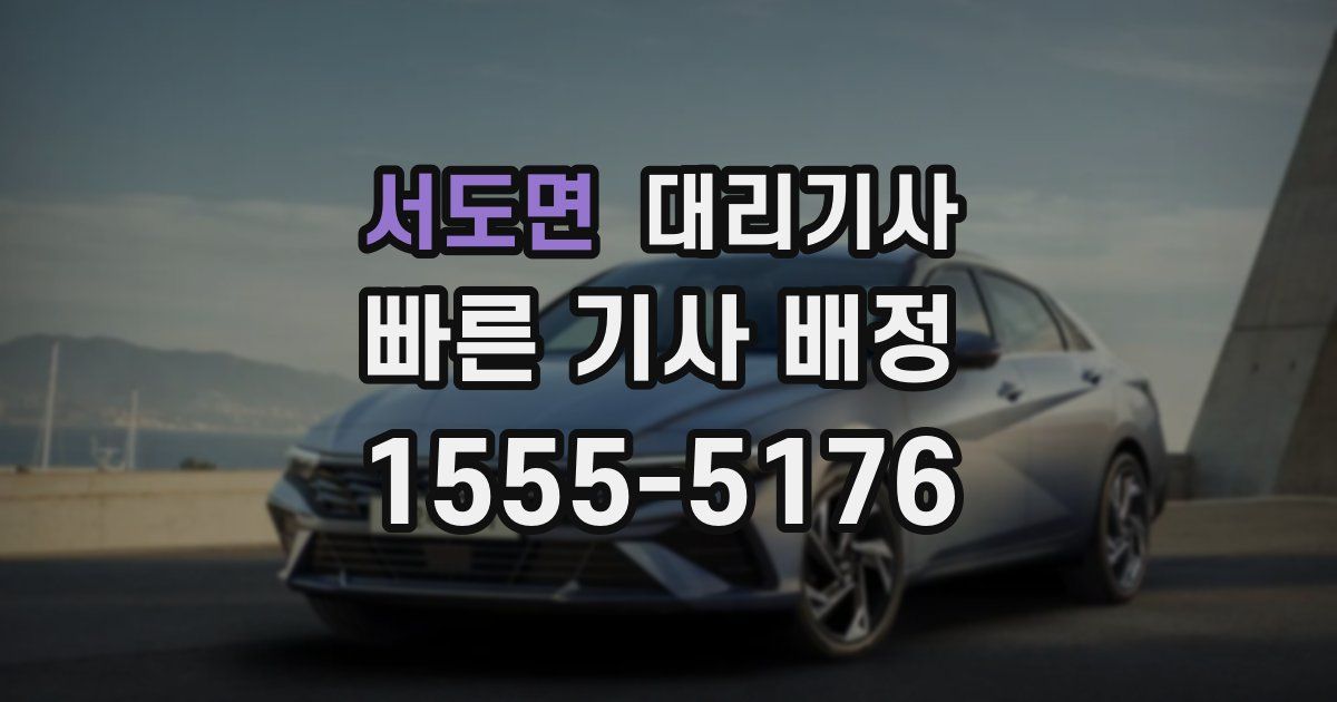 서도면 대리기사