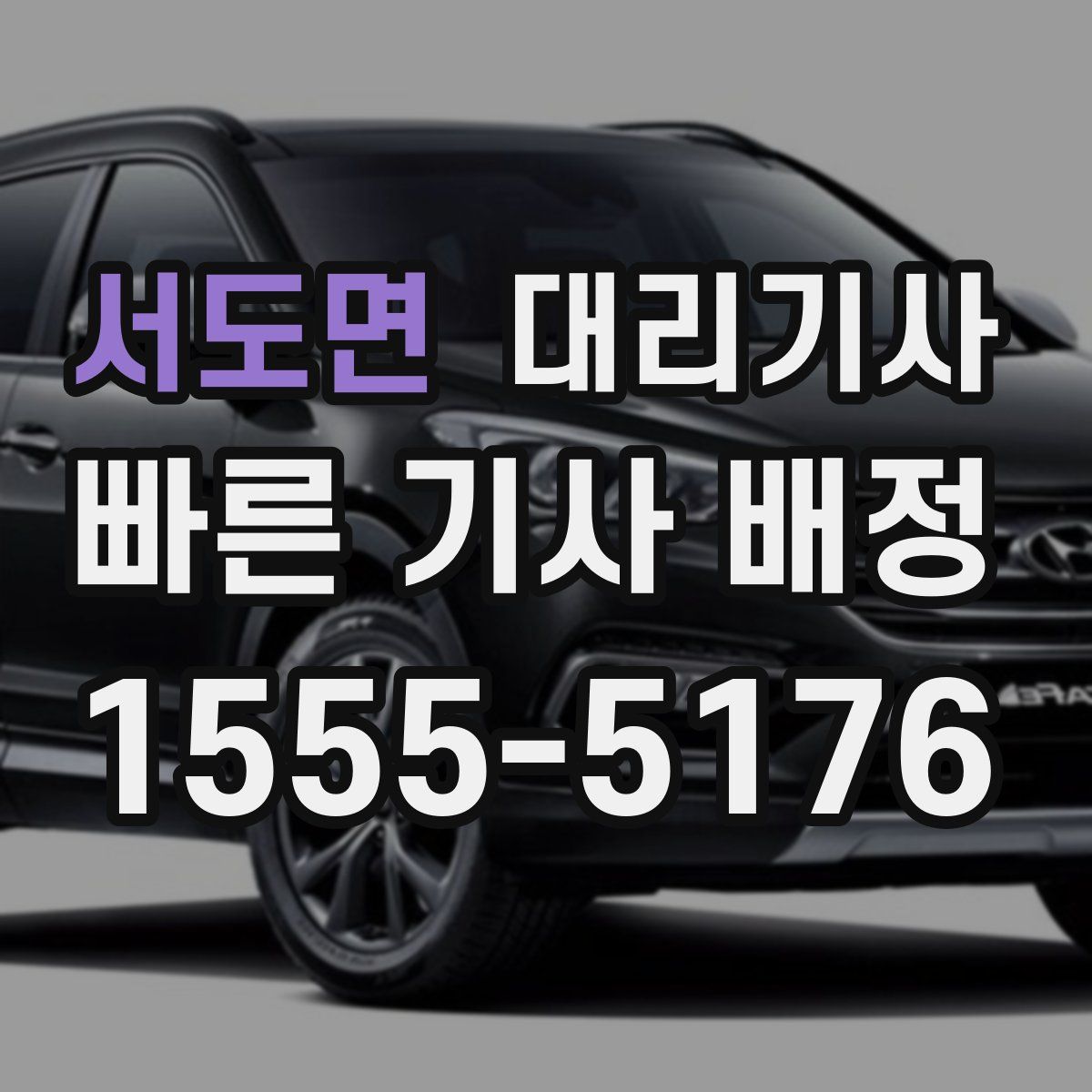 서도면 대리기사