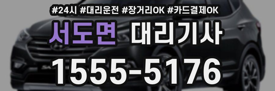 서도면 대리기사