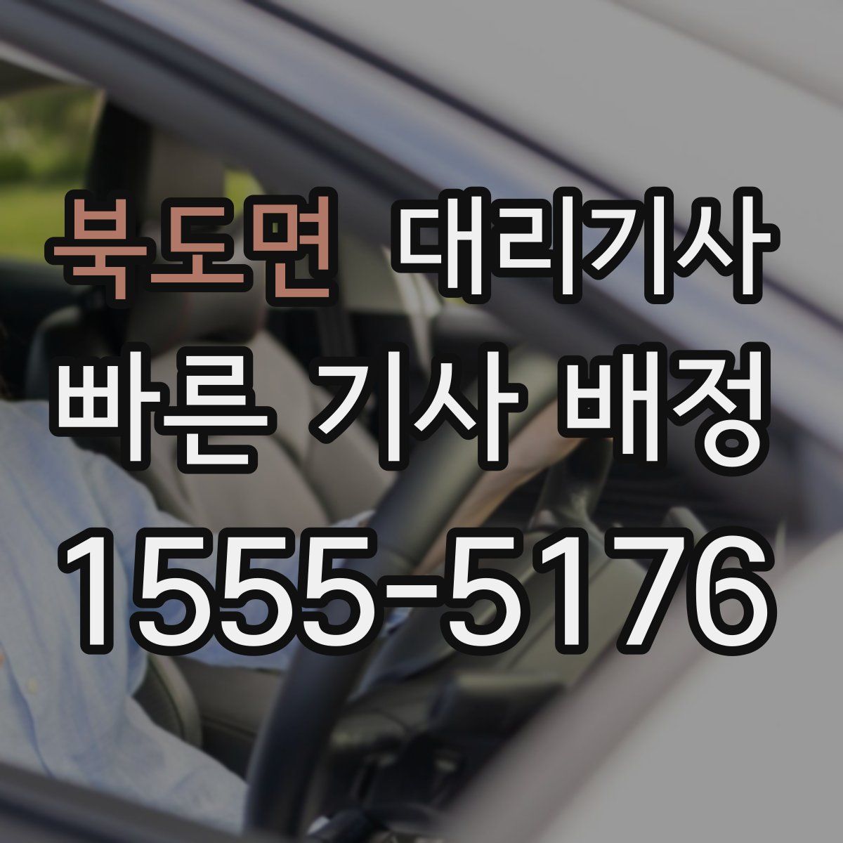 북도면 대리기사