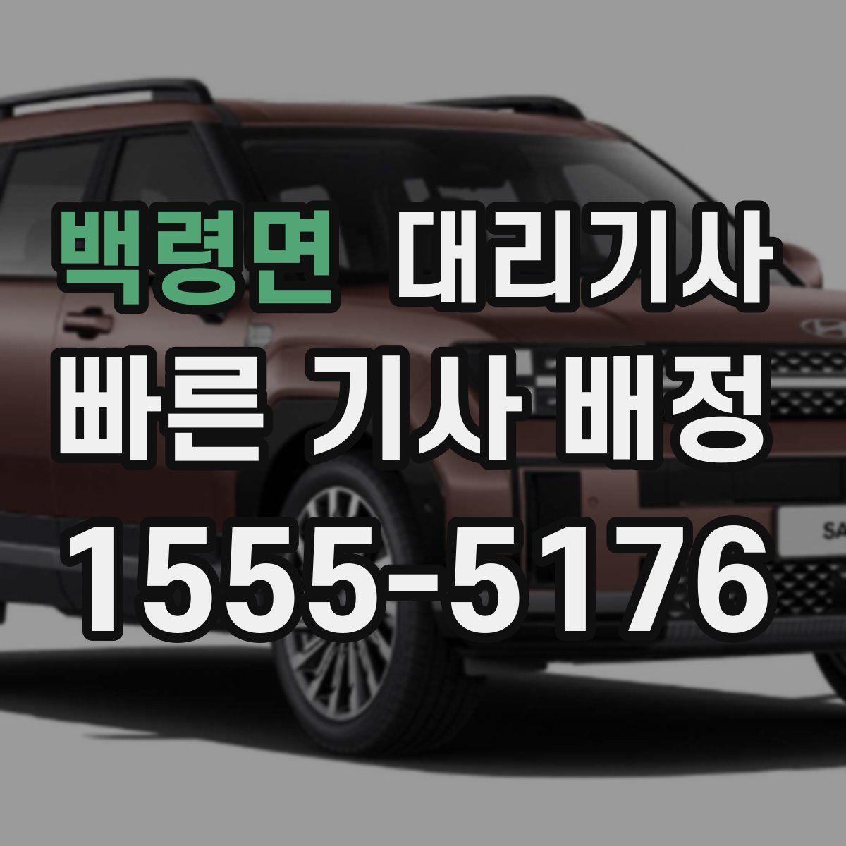 백령면 대리기사