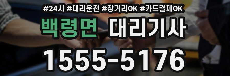 백령면 대리기사