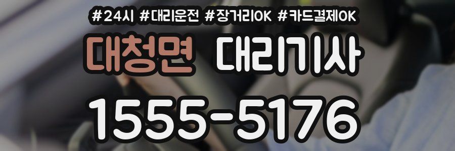 대청면 대리기사