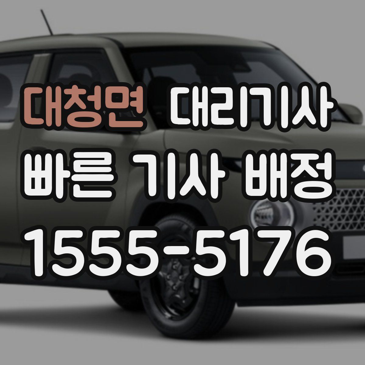 대청면 대리기사