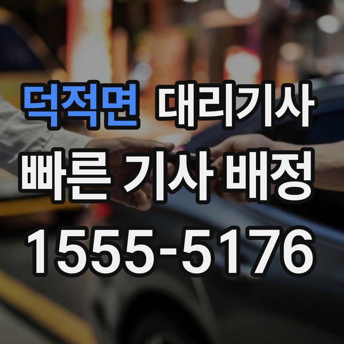 덕적면 대리기사