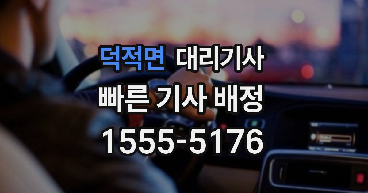 덕적면 대리기사