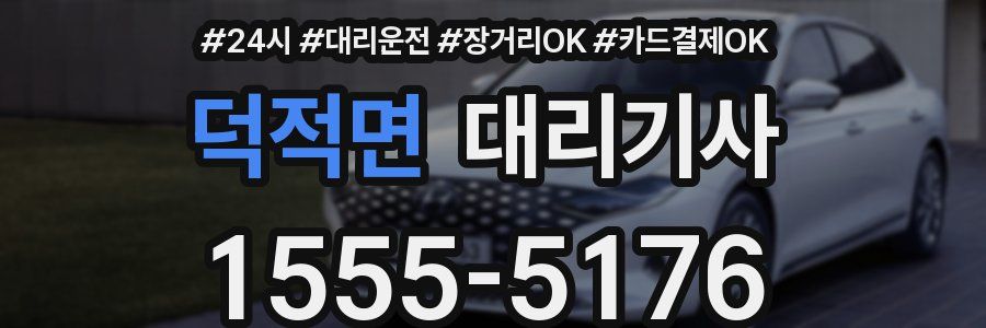 덕적면 대리기사