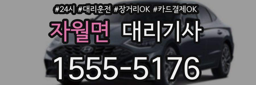 자월면 대리기사