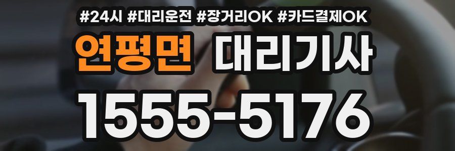 연평면 대리기사