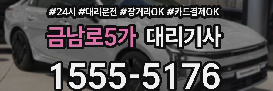 금남로5가 대리기사