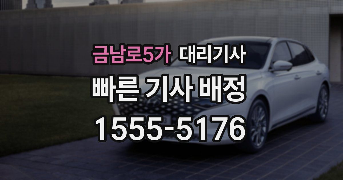 금남로5가 대리기사
