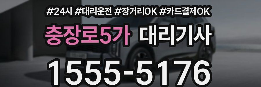 충장로5가 대리기사