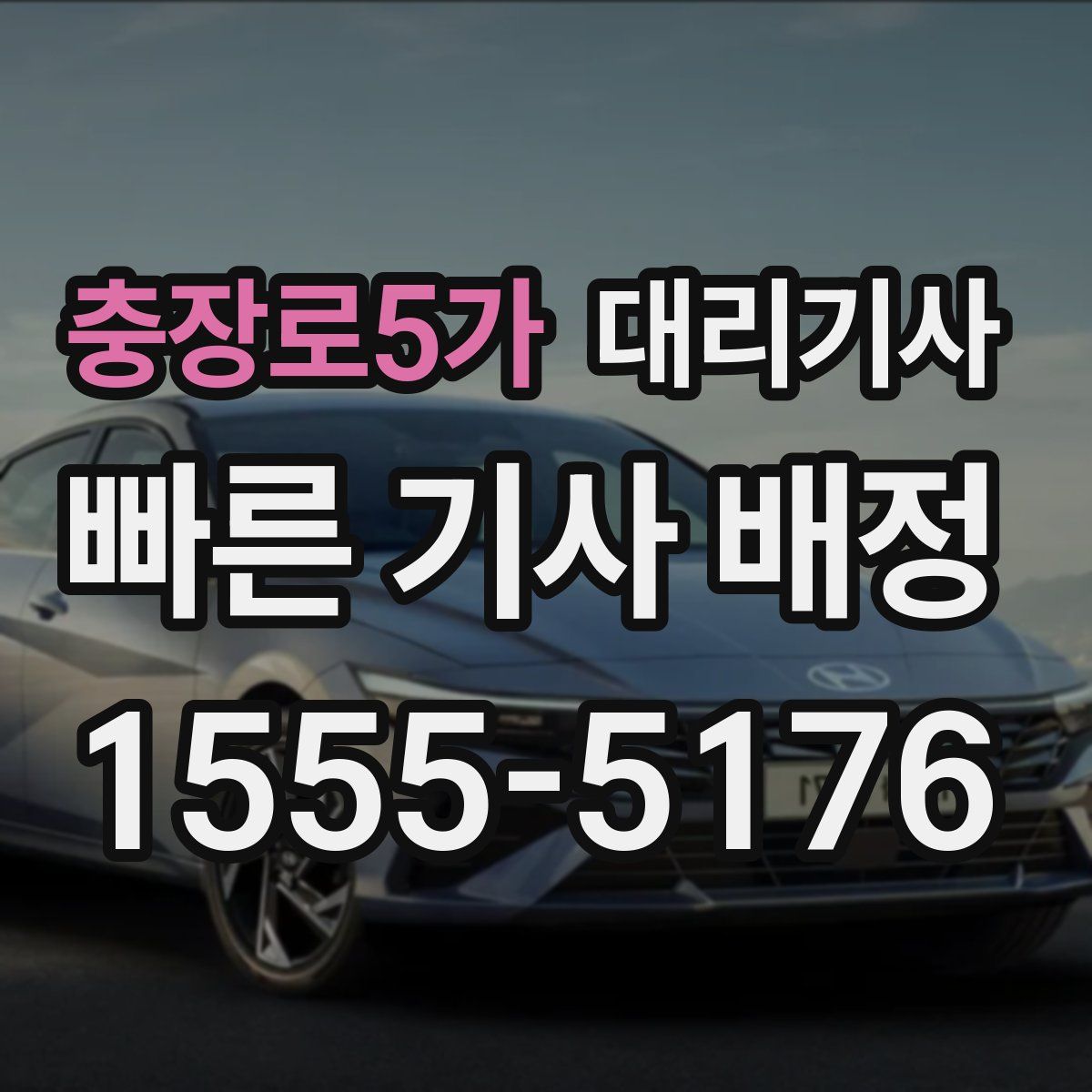 충장로5가 대리기사