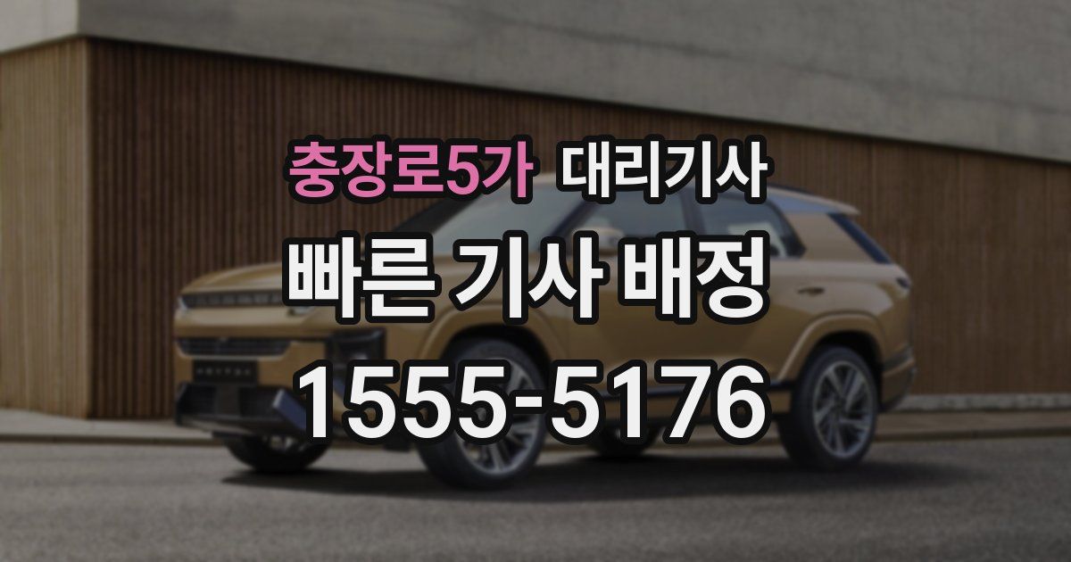 충장로5가 대리기사