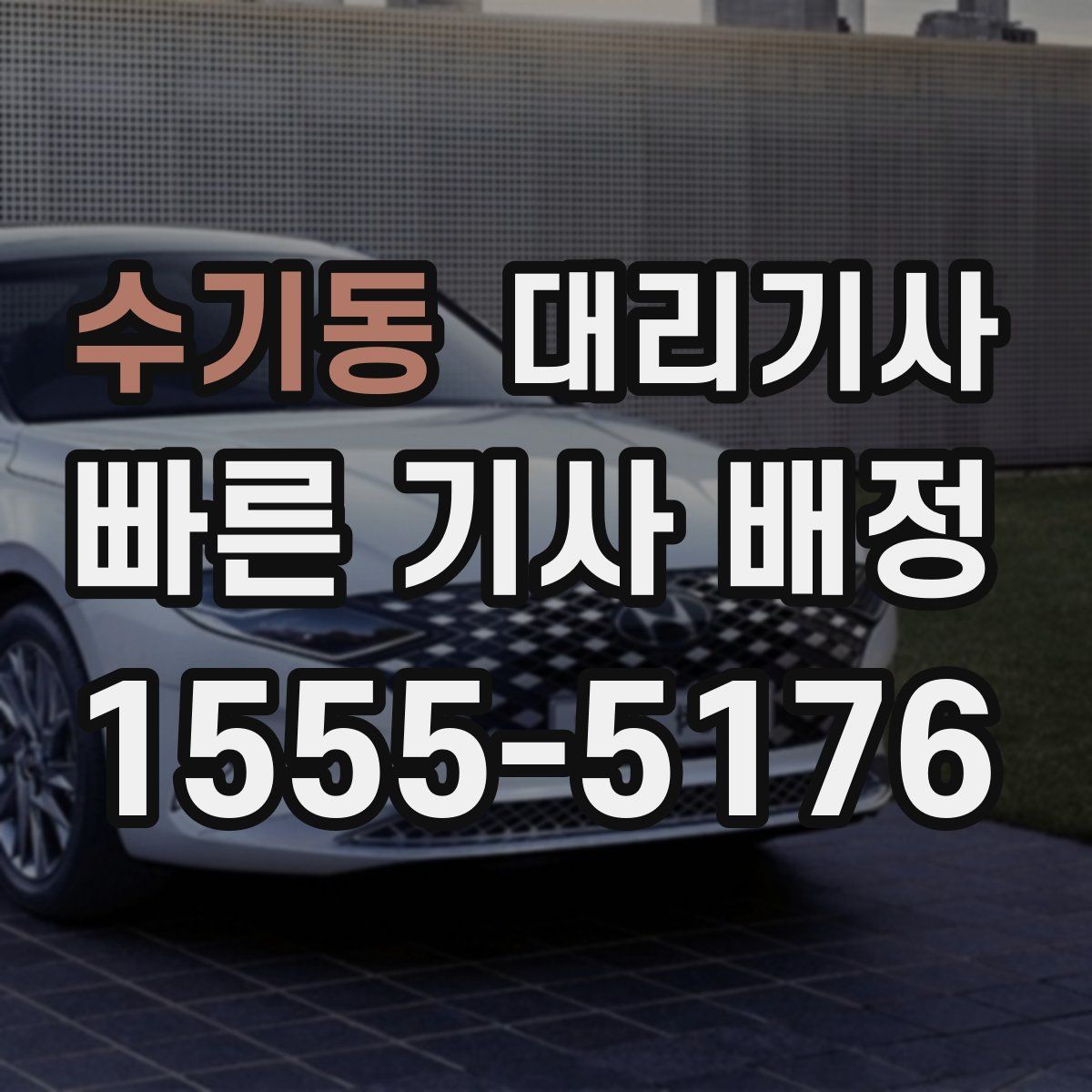 수기동 대리기사