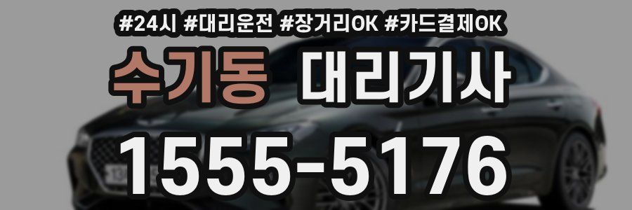 수기동 대리기사