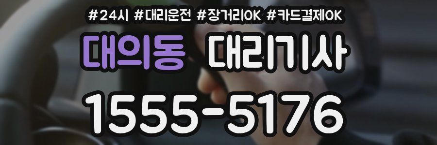 대의동 대리기사
