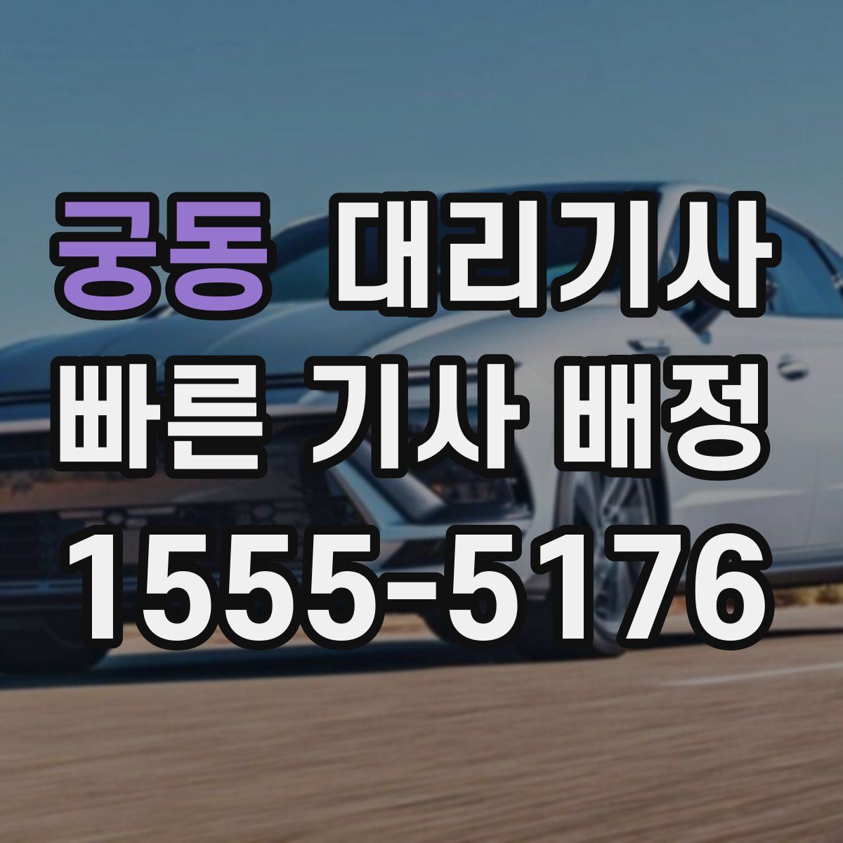 궁동 대리기사
