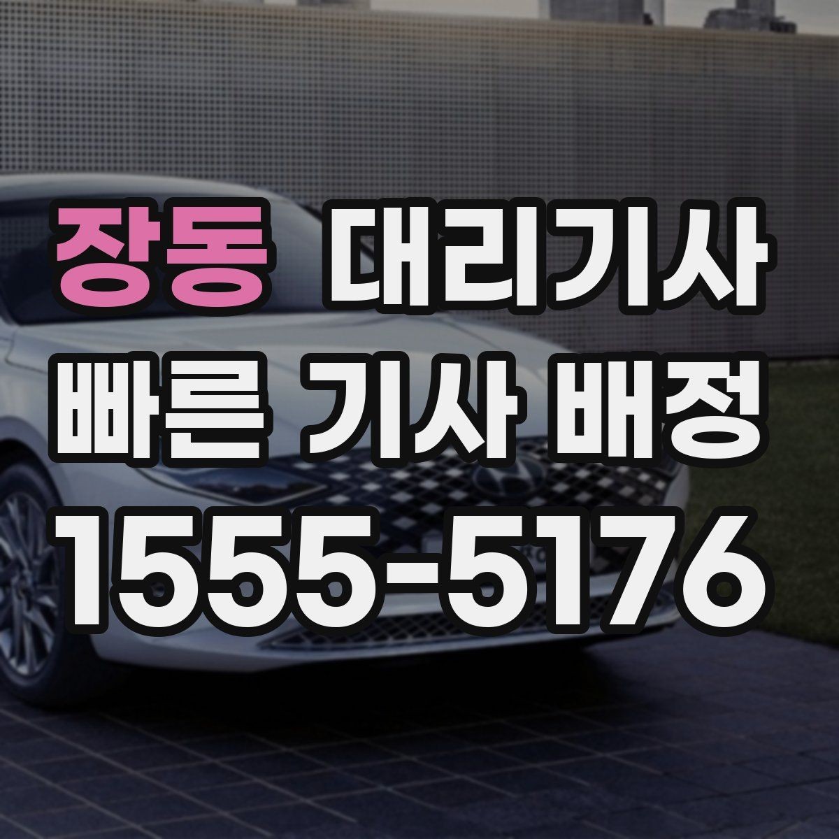 장동 대리기사 배정 후 기사 정보를 확인하는 순서