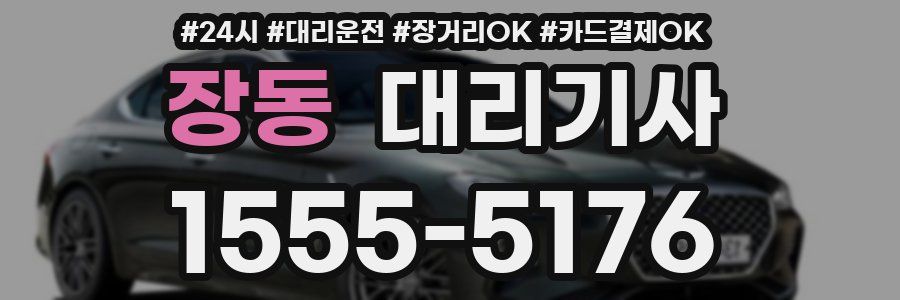 장동 대리기사