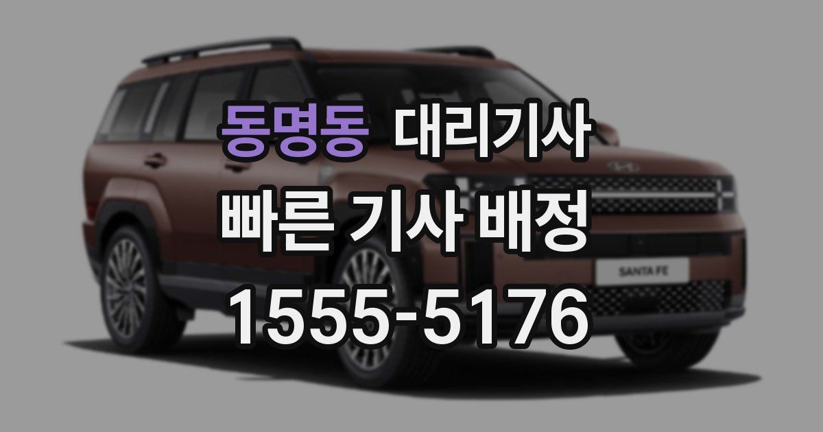 동명동 대리기사