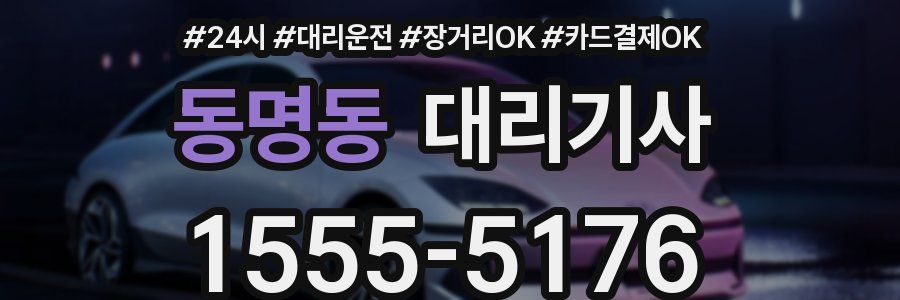 동명동 대리기사