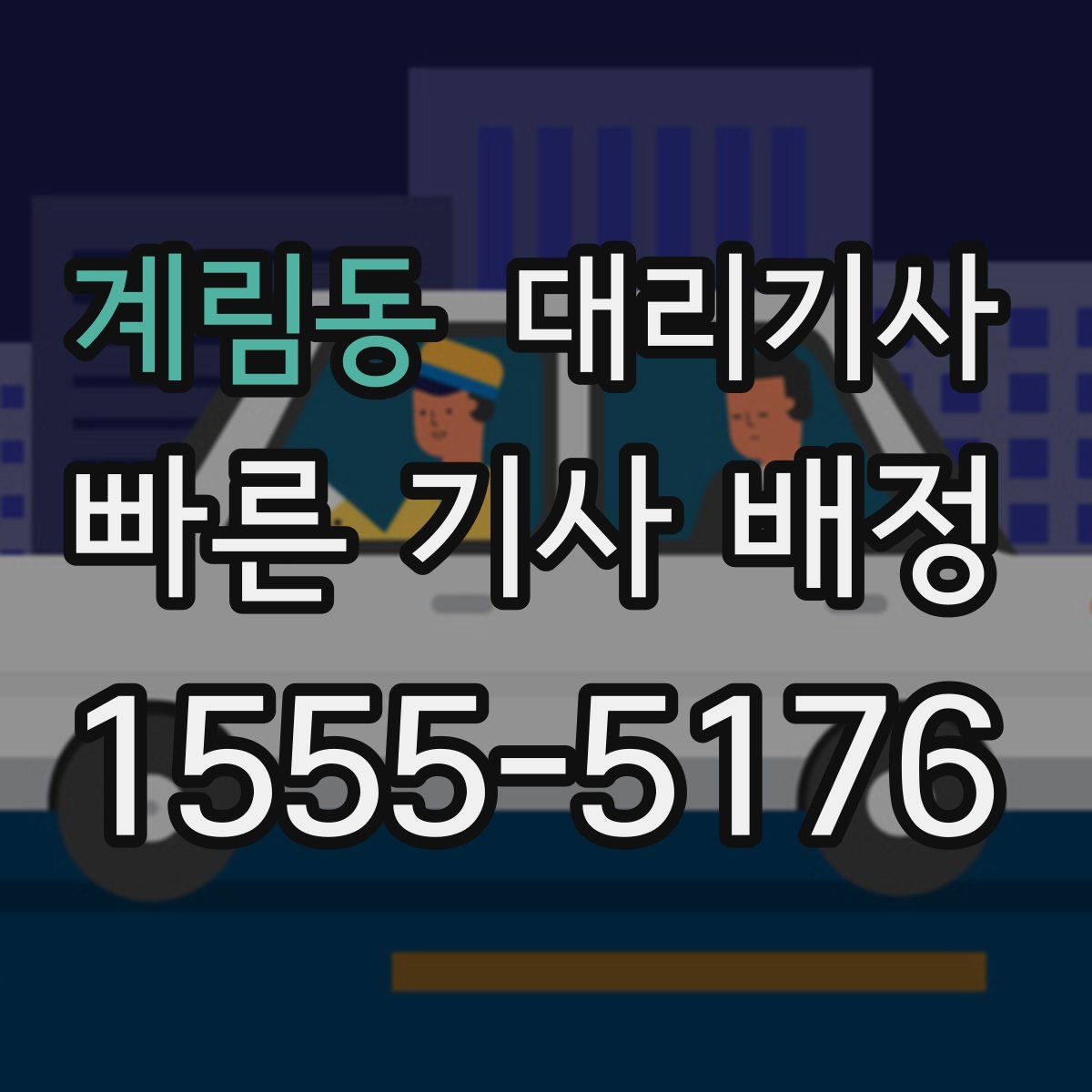 계림동 대리기사