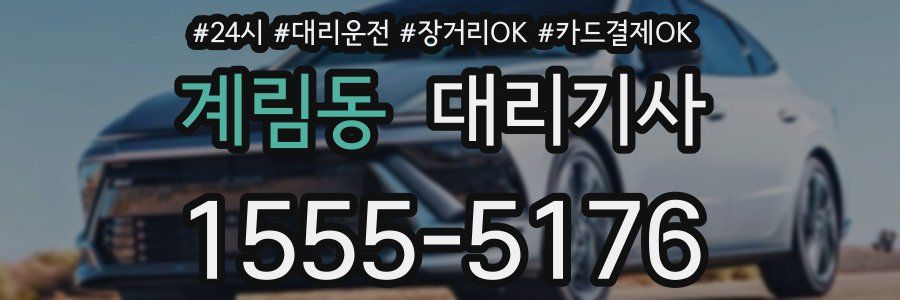 계림동 대리기사