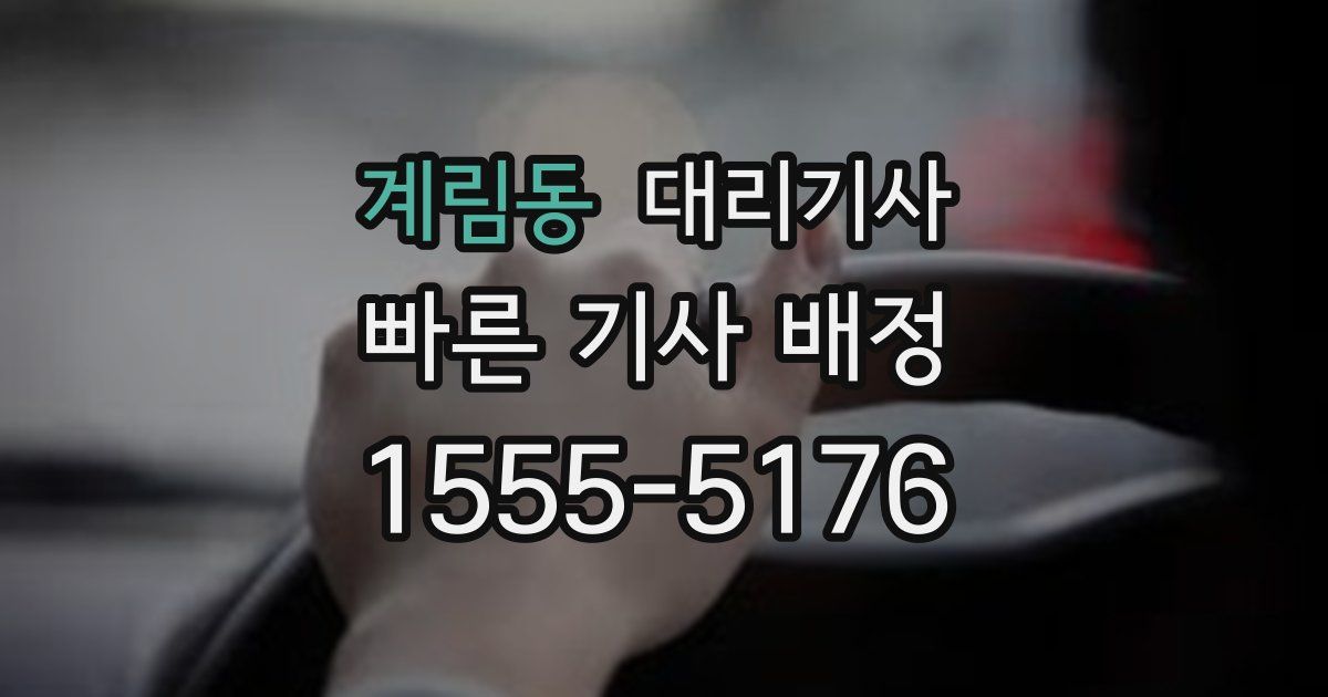 계림동 대리기사