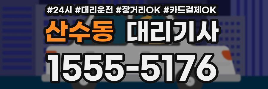 산수동 대리기사