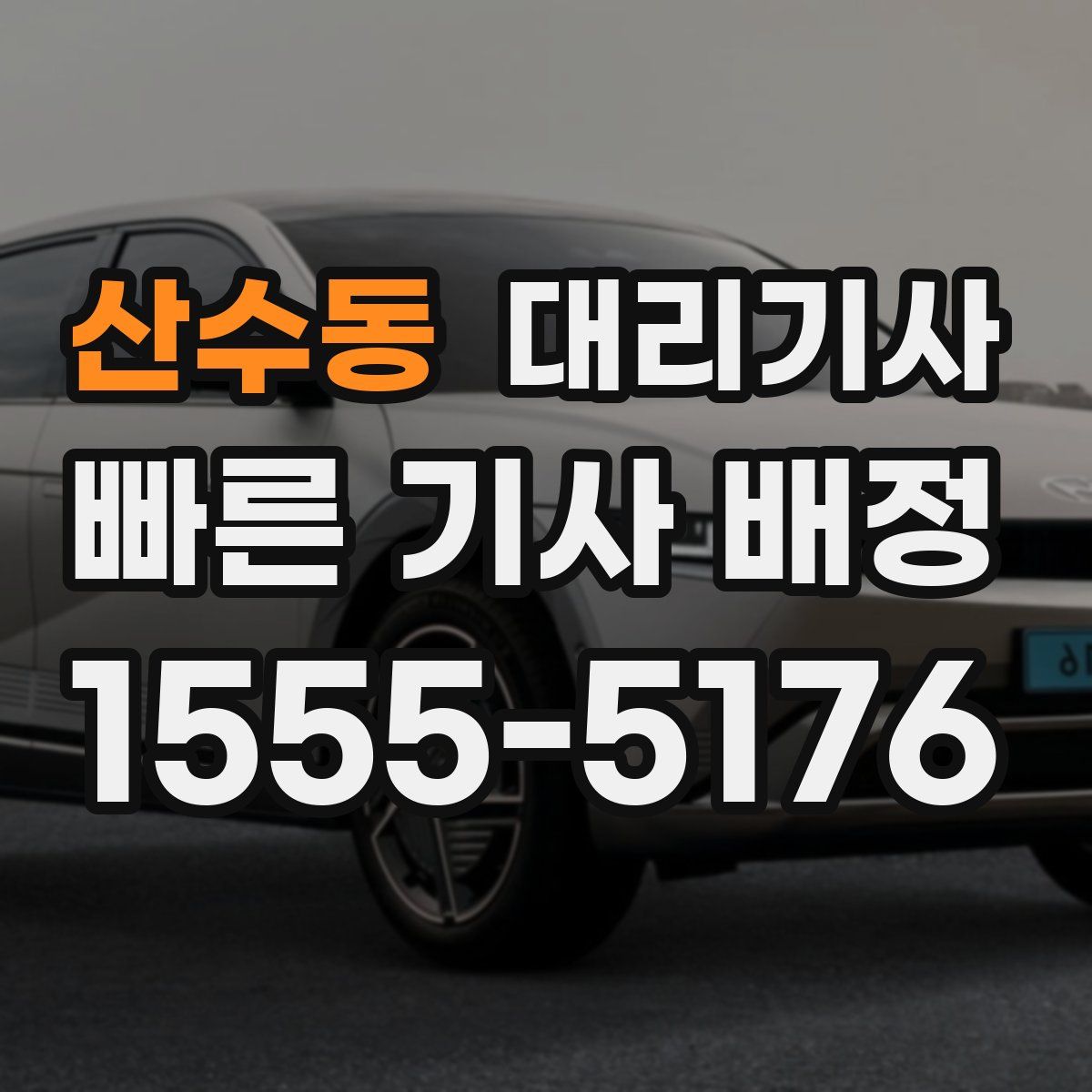 산수동 대리기사