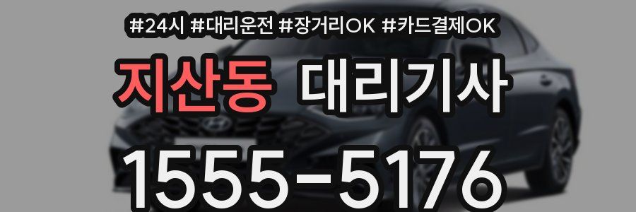 지산동 대리기사