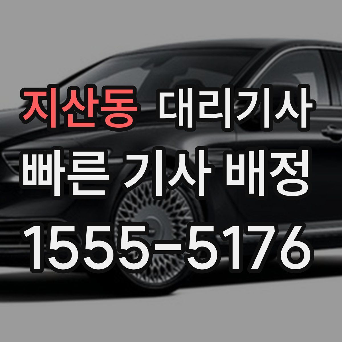 지산동 대리기사