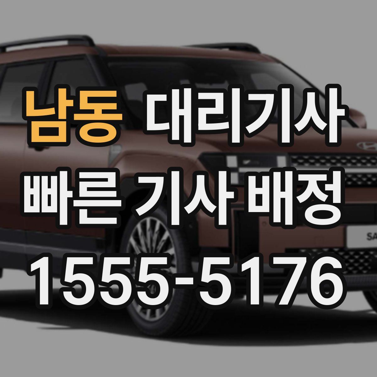 남동 대리기사