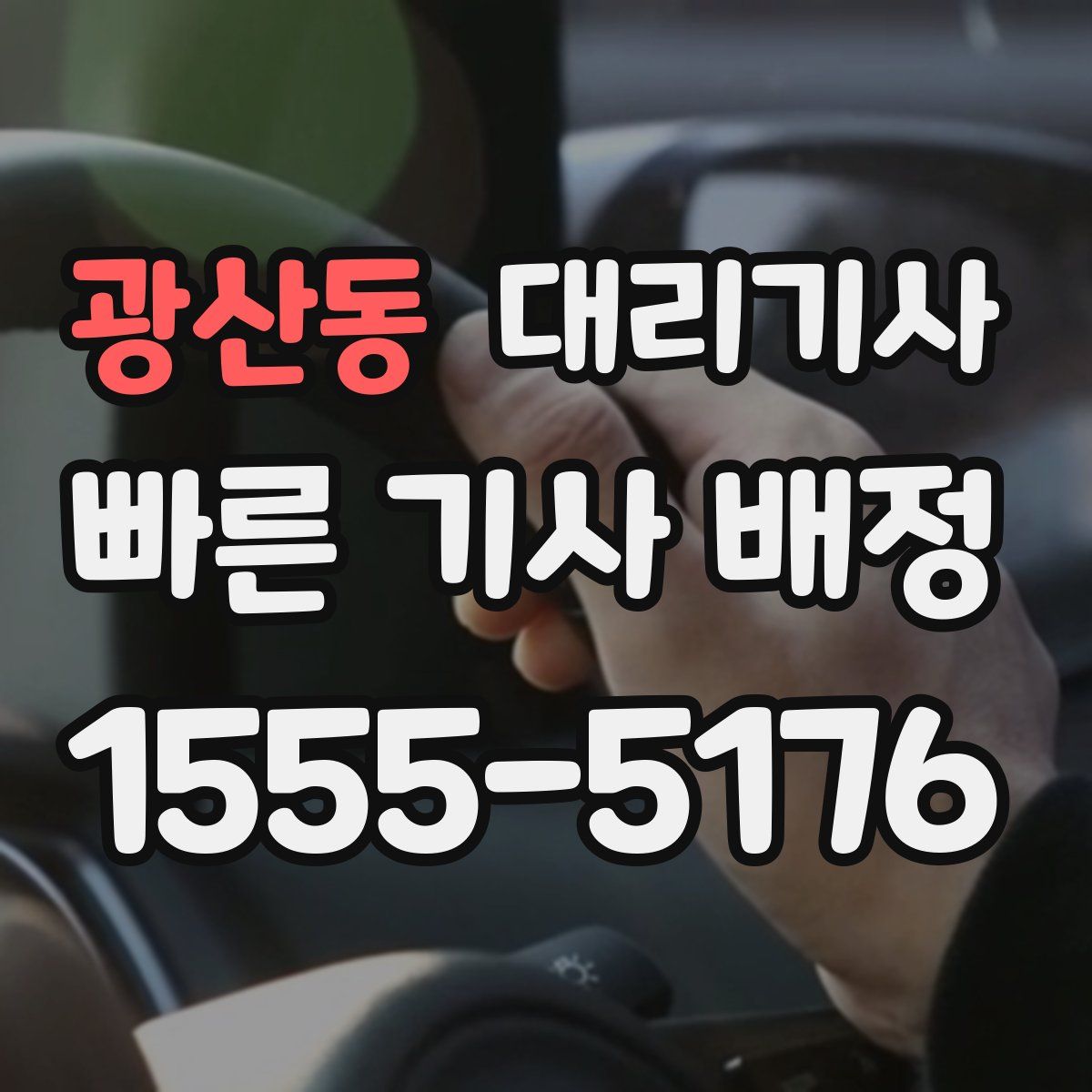 광산동 대리기사