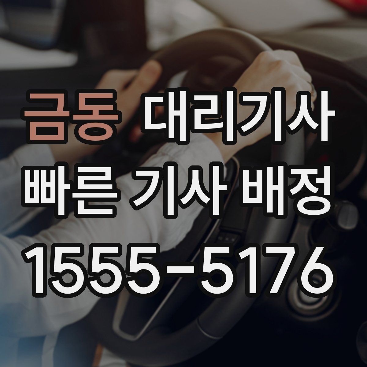 금동 대리기사