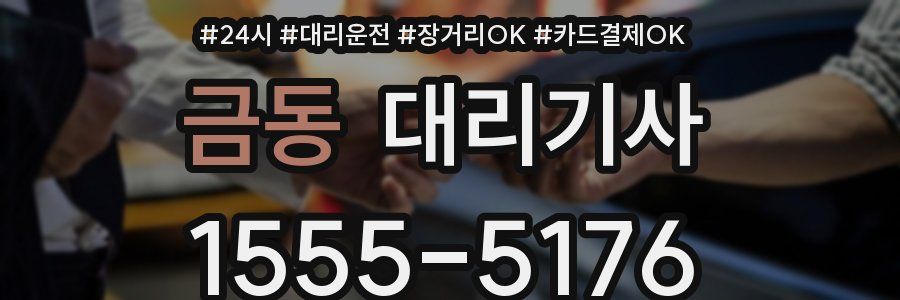 금동 대리기사