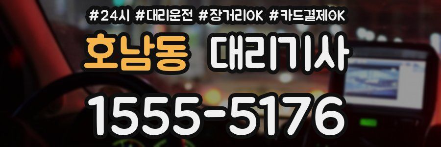 호남동 대리기사